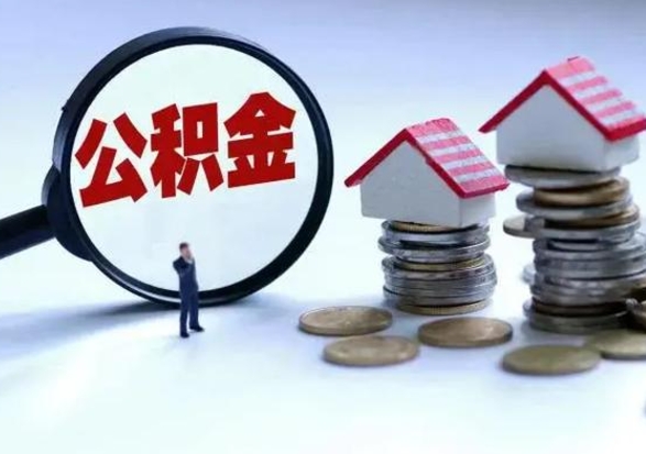 德清退职销户提取公积金（职工退休销户申请提取住房公积金办事指南）